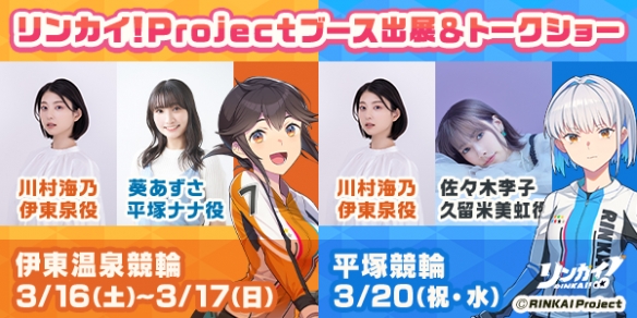 《RINKAI！女子竞轮》竞轮女力在此展现