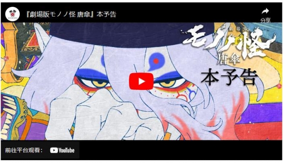 《物怪 MONONOKE 唐伞》正式预告 花泽香菜等声优参演