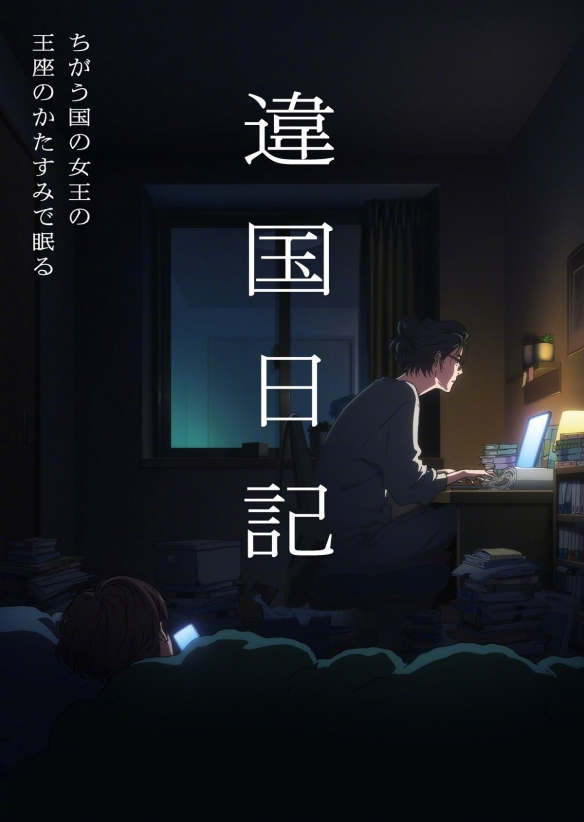 新垣结衣主演电影原作《他国日记》宣布动画化！