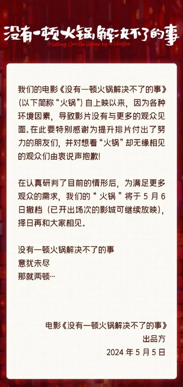 票房扑了?电影《没有一顿火锅解决不了的事》再次撤档