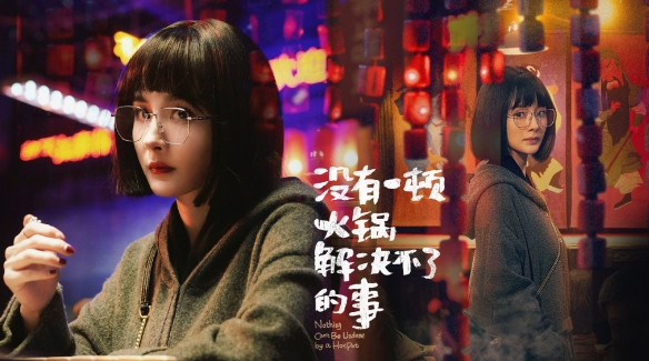票房扑了?电影《没有一顿火锅解决不了的事》再次撤档
