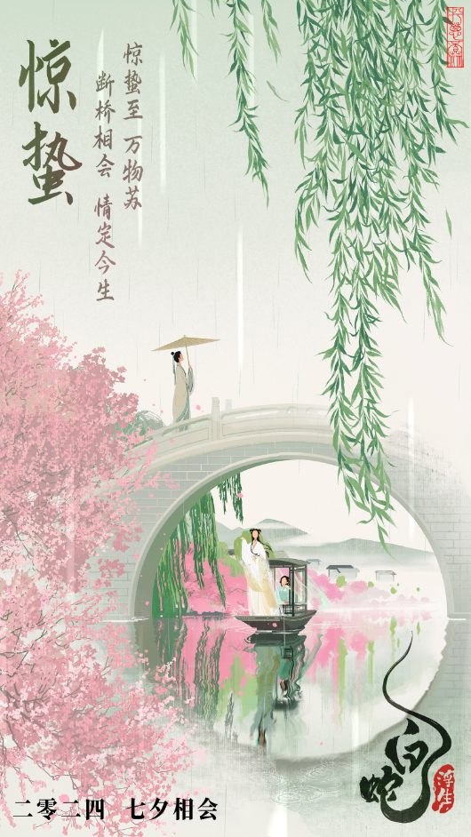 《白蛇：浮生》曝艺术家联名立夏海报 8月10日上映！