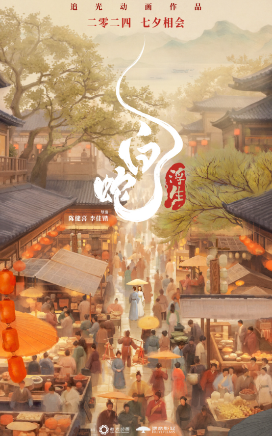 《白蛇：浮生》曝艺术家联名立夏海报 8月10日上映！