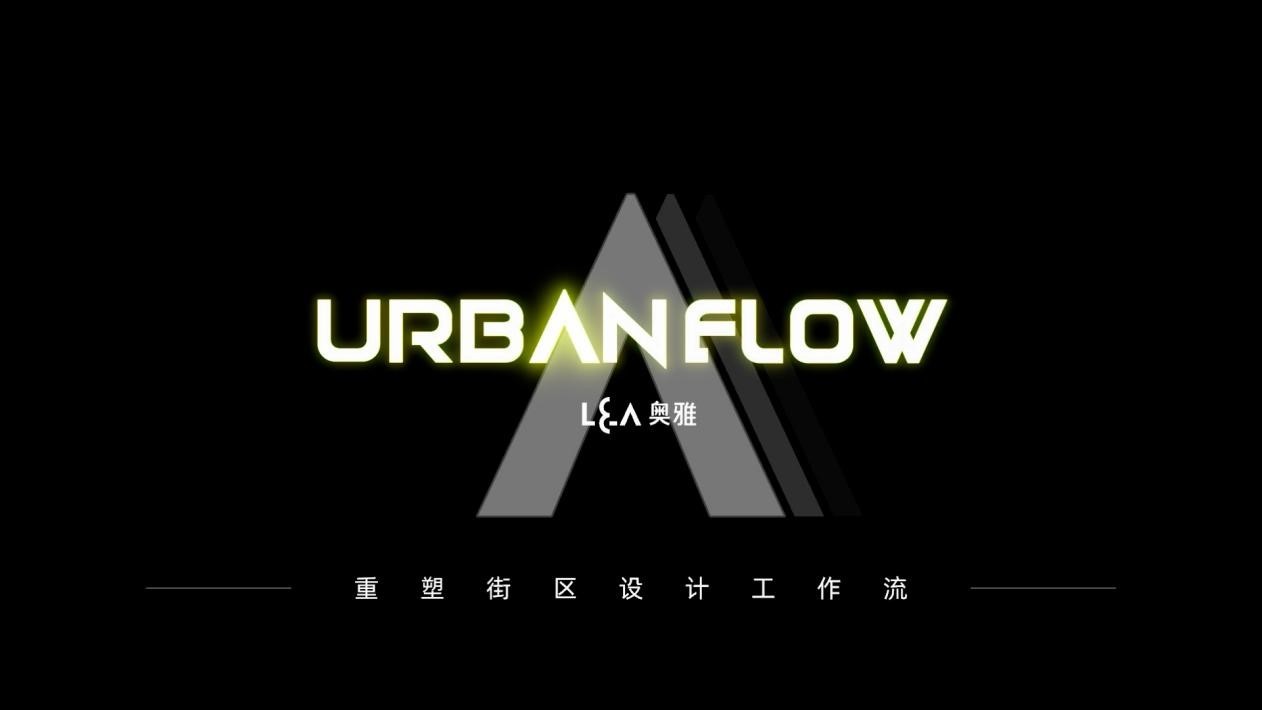 当城市更新遇见UrbanFlow——奥雅股份重磅发布街区智能设计工具