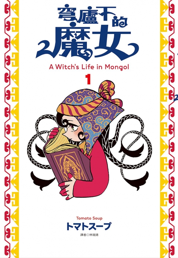 尖端5月新书《穹庐下的魔女》《一个人去住旅馆》等作