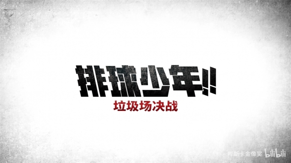 《排球少年：垃圾场决战》“约定之战”预告公开！