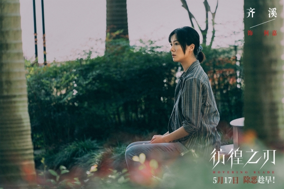东野圭吾小说改编《彷徨之刃》曝预告 5月17日上映