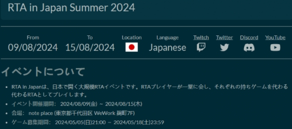 《RTA in Japan Summer 2024》速通大赛报名火热开启