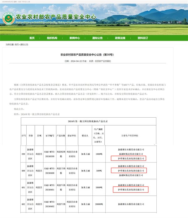 喜贺！！！伊犁那拉乳业集团被纳入“2024年第一批全国名特优新农产品名录”
