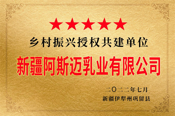 新疆阿斯迈乳业