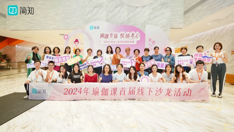 简知瑜伽线下活动顺利落幕，共探女性疗愈成长力量