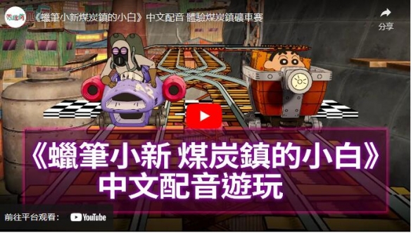 《蜡笔小新 煤炭镇的小白》结合自然风光与老镇情怀