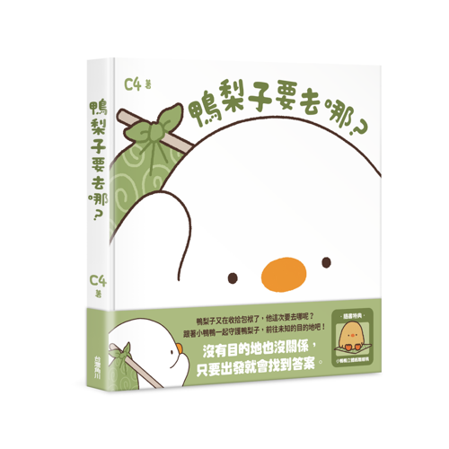 台湾创作者 C4 温暖绘本《鸭梨子要去哪里》５月上市