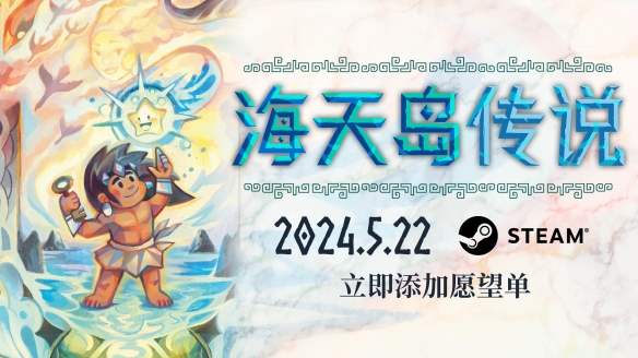 开放世界解谜游戏《海天岛传说》将于5月22日发售