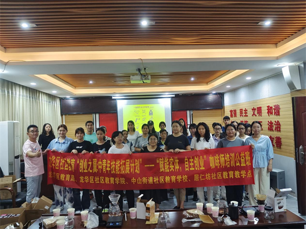 龙华区社区教育开展免费公益课程--茶艺师、咖啡师技能培训班