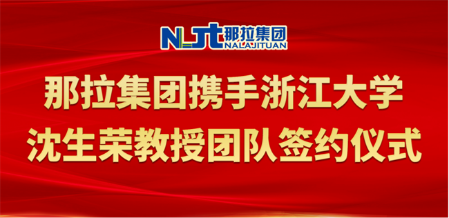 那拉集团携手浙江大学沈生荣教授及团队推进特医特膳食品研发