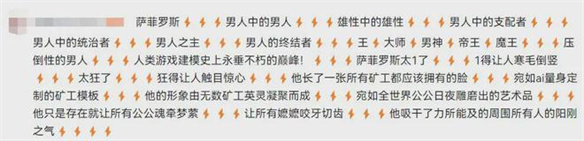 我，萨菲罗斯，今天就要做男人之主！