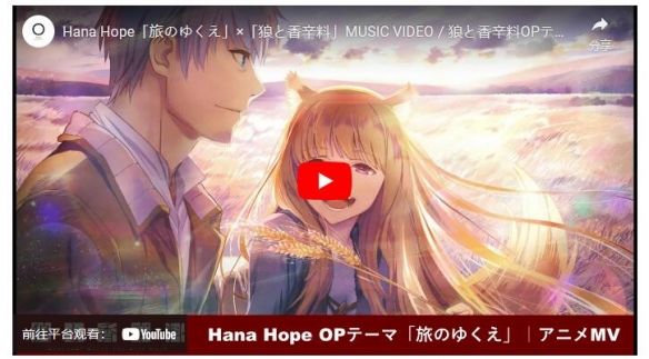 「旅のゆくえ」释出《狼与辛香料》合作音乐影像