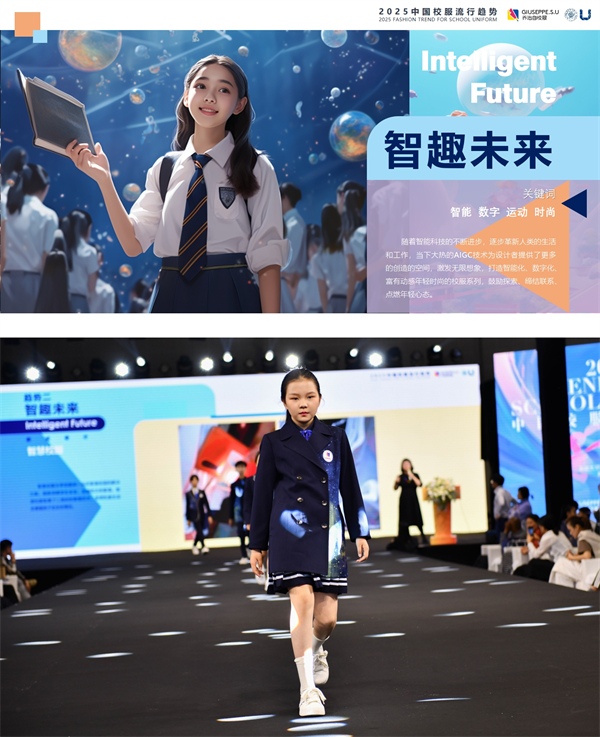AI未来,创意无限,乔治白联合东华大学发布2025中国校服流行趋势