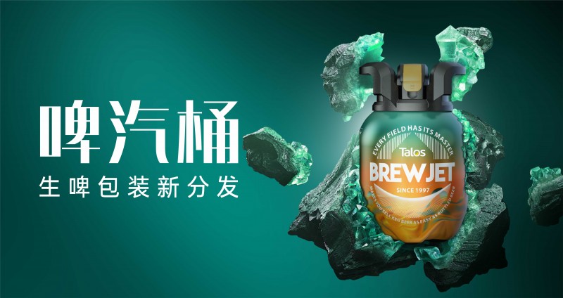 生啤包装新分发的革命性演进——以塔罗斯啤汽桶为例
