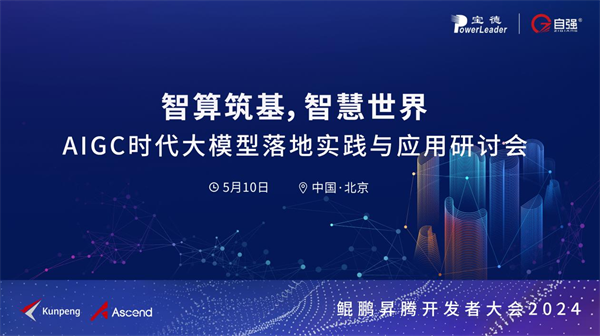 自强创新，智强未来 宝德亮相鲲鹏昇腾开发者大会2024