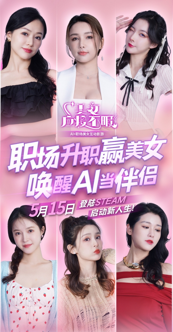 5月15日，《美女，应接不暇》互动影游，让你的职场斗争与恋爱瞬间更真实