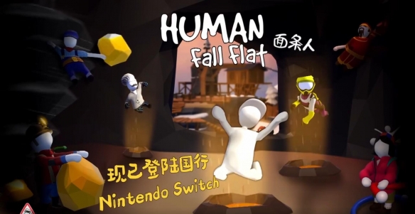 《人类一败涂地》Switch国行首发创佳绩 登顶e商店榜首