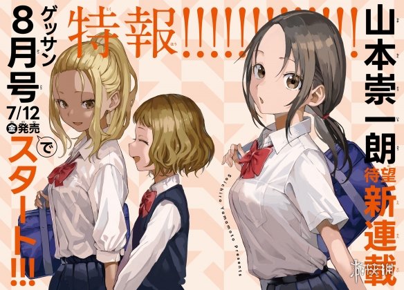 《擅长捉弄的高木同学》漫画作者新作将于8月连载！