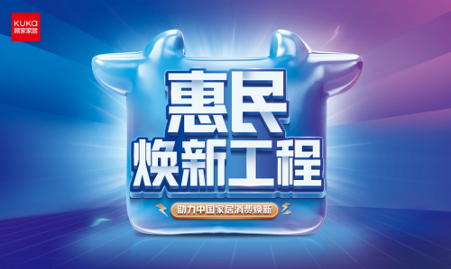 顾家家居惠民焕新工程升级，交出家居行业“促消费”优秀答卷