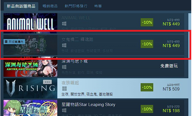《女鬼桥二 释魂路》冲上 Steam新品排行榜第二名