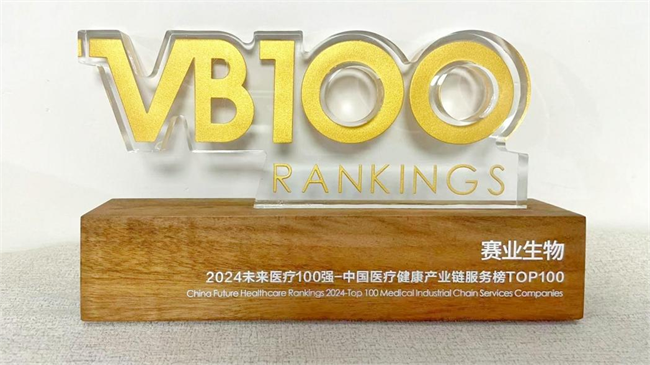 赛业生物荣登“2024未来医疗100强”，助推生物医药健康领域创新发展