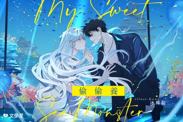 文学星推人外异色恋曲《偷偷养》用声音抚慰寂寞的心