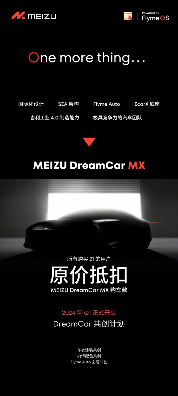 魅族旗下首款车型确定命名魅族MX！Flyme Auto将升级