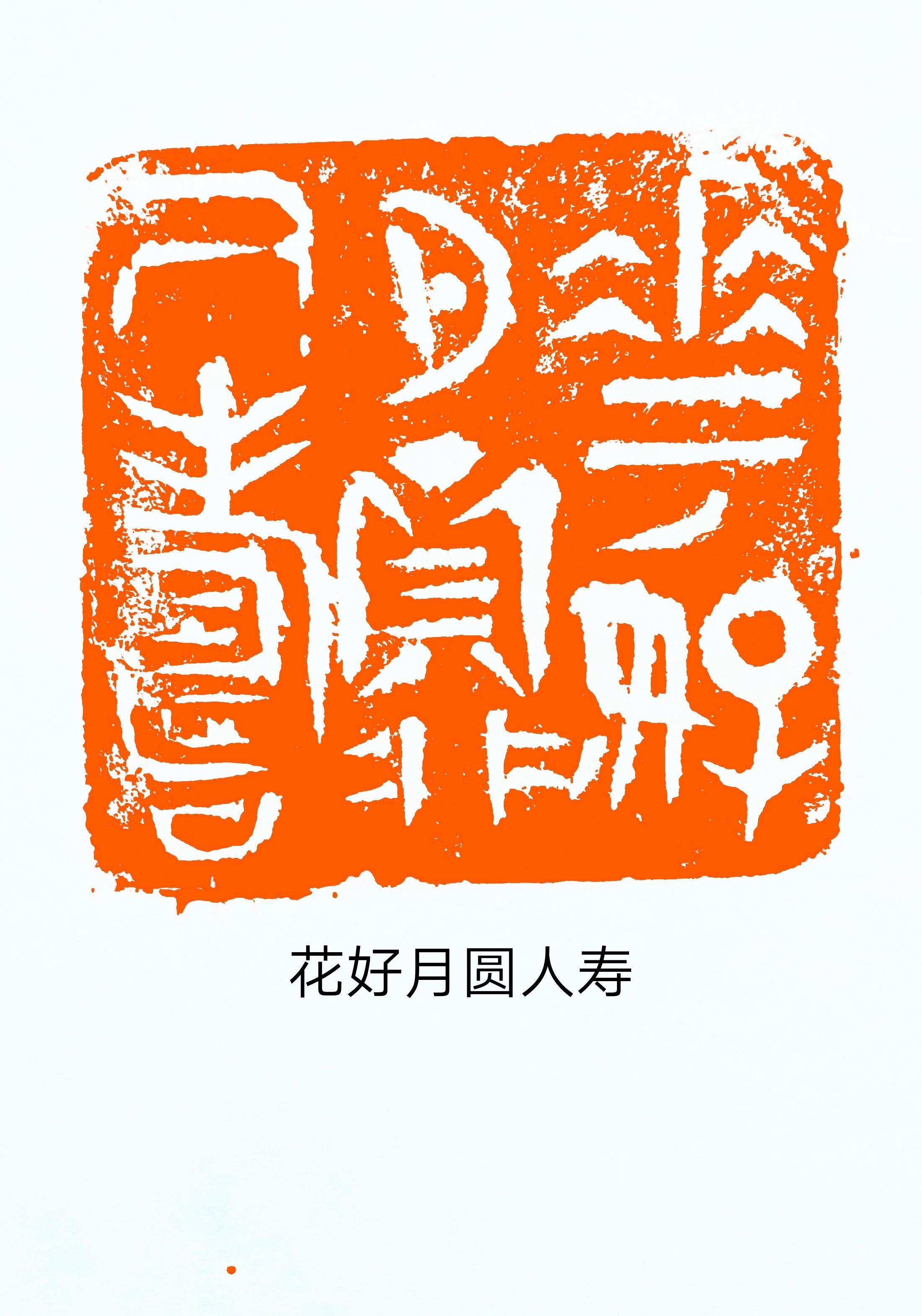 方寸之间大造化——书法篆刻名家魏泮玮百家媒体聚焦报道