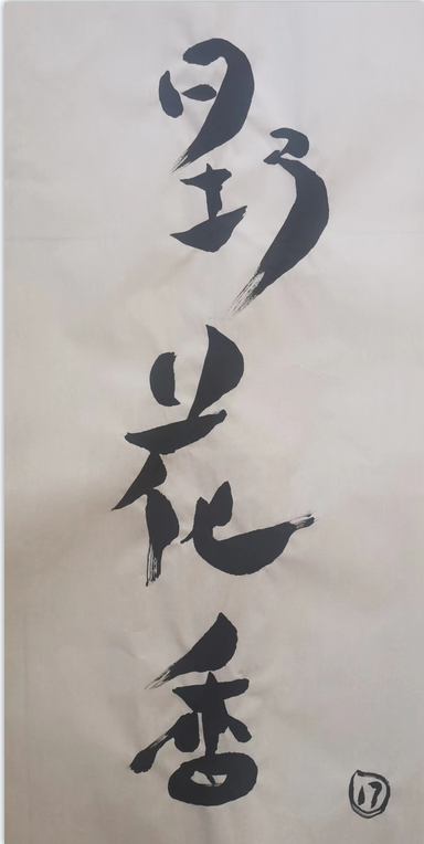 杨树龙——中国著名的美术书法家、原中阿书画院院长、中国著名的社会活动家