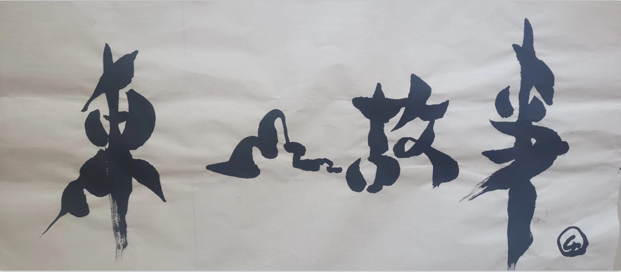 杨树龙——中国著名的美术书法家、原中阿书画院院长、中国著名的社会活动家