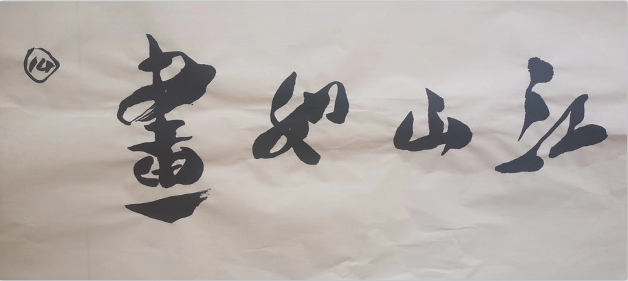 杨树龙——中国著名的美术书法家、原中阿书画院院长、中国著名的社会活动家