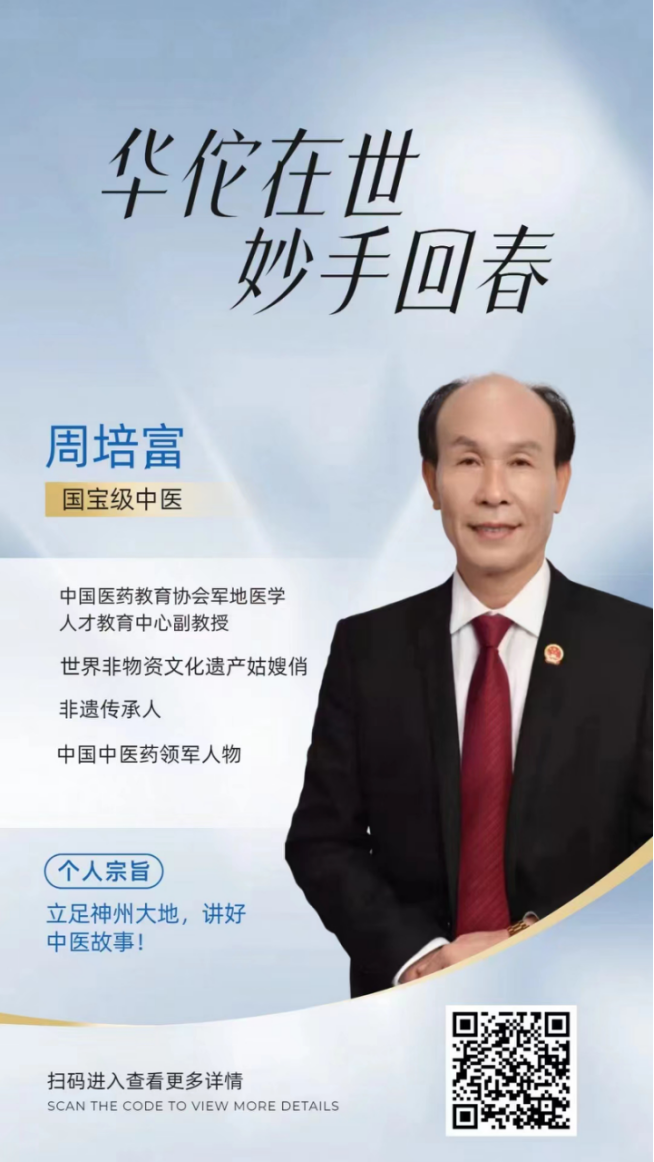 中国顶级国医大师--周培富