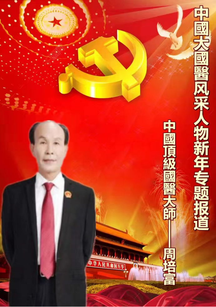 中国顶级国医大师--周培富