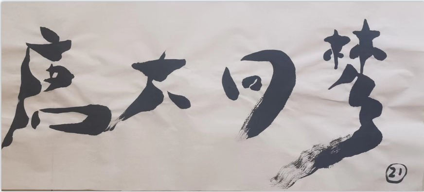 杨树龙——中国著名的美术书法家、原中阿书画院院长、中国著名的社会活动家