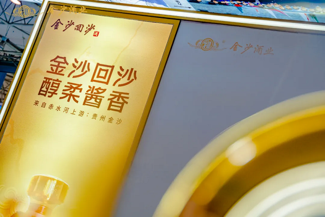 金沙酒业亮相2024中国零售业供应链大会，绽放醇柔酱香魅力