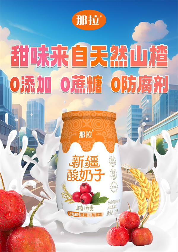 新疆那拉本源乳业新品-那拉新疆酸奶子上市，天然风味引领健康新潮流