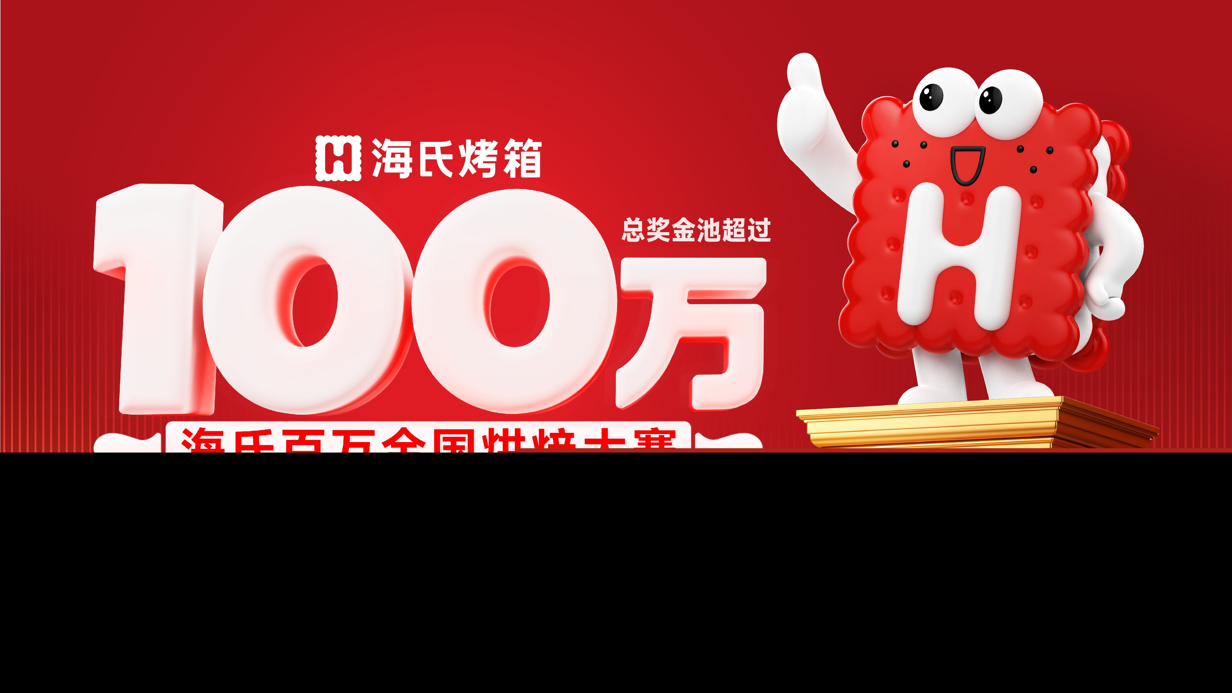 距国际焙烤展倒计时7天！海氏百万全国烘焙大赛决赛，见证10万现金大奖花落谁家？！