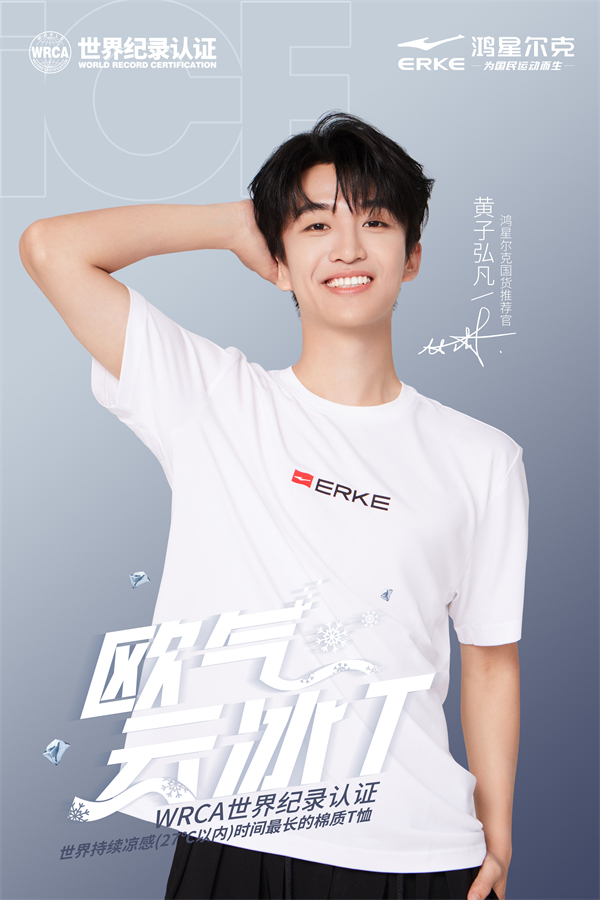 鸿星尔克世界纪录认证“云冰T”，展现世界级科技实力