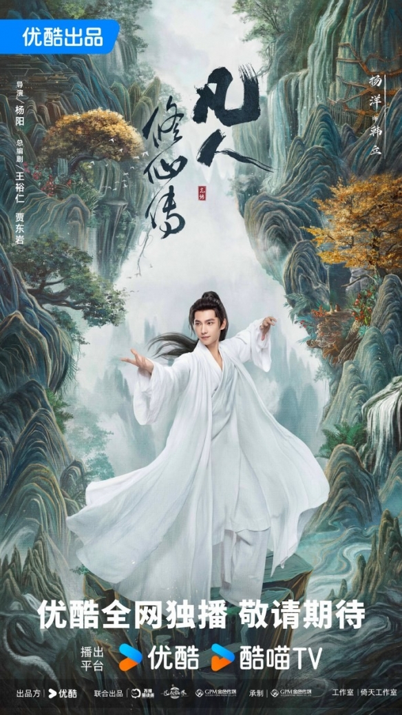 剧版《凡人修仙传》曝新海报 杨洋版韩立踏山而来！