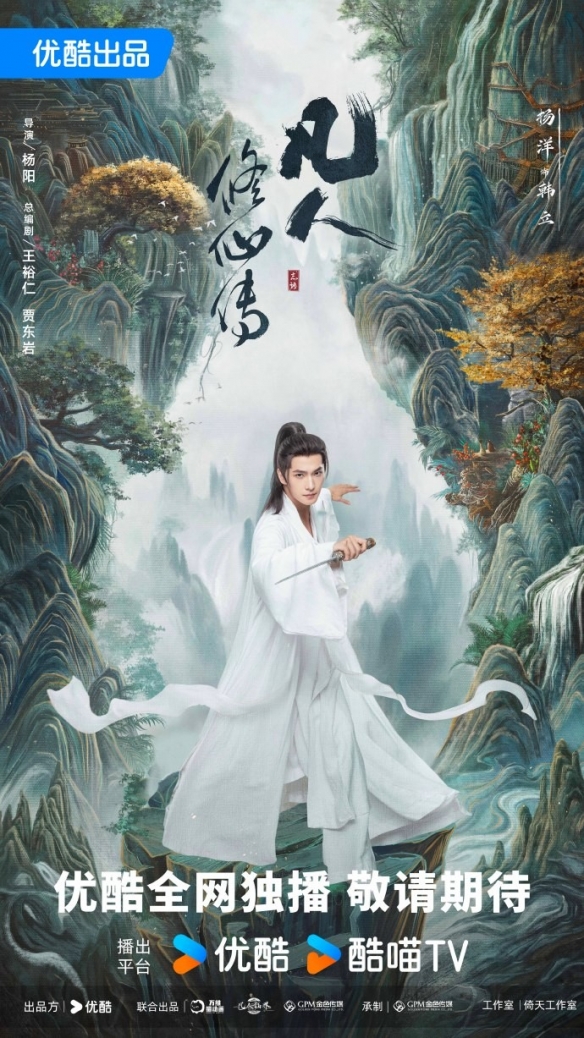 剧版《凡人修仙传》曝新海报 杨洋版韩立踏山而来！