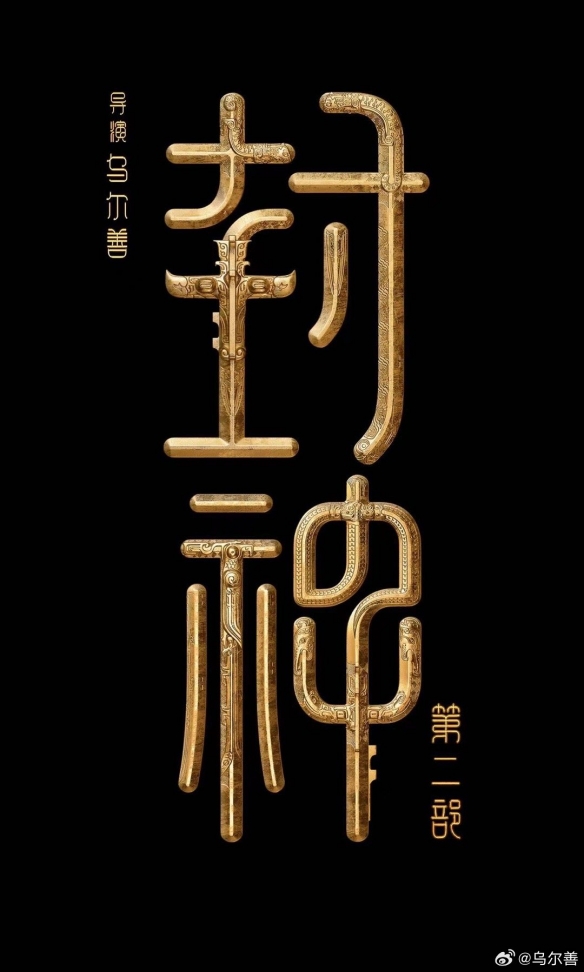 《封神第二部》明年上映！乌尔善：赶不上今年暑假