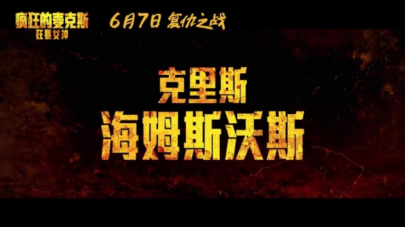 《疯狂的麦克斯：狂暴女神》定档6.7 重回废土世界！