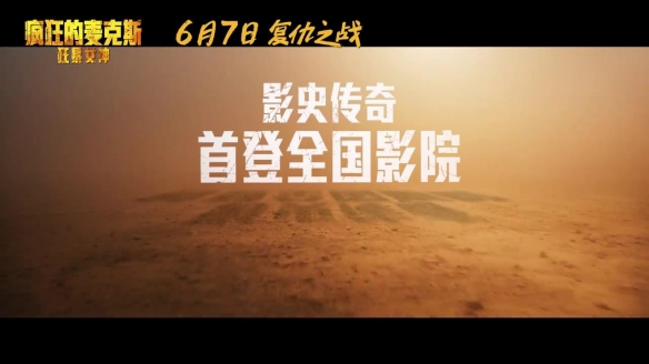 《疯狂的麦克斯：狂暴女神》定档6.7 重回废土世界！