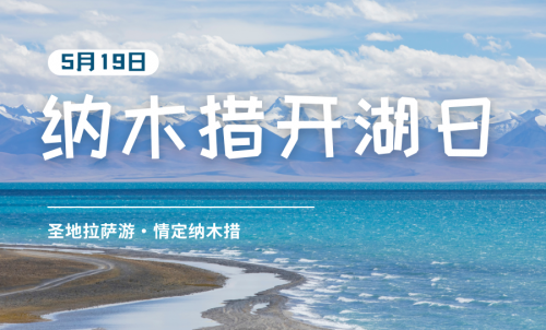 5月19日纳木措开湖日即将启幕，系列文旅活动等你来